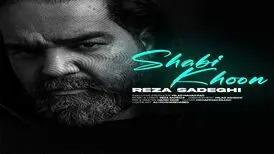 آهنگ «شبیخون» از رضا صادقی