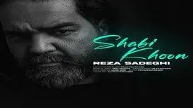 آهنگ «شبیخون» از رضا صادقی