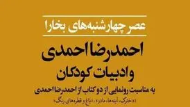 مجله «بخارا» برگزار می‌کند: رونمایی از دو کتاب جدید احمدرضا احمدی