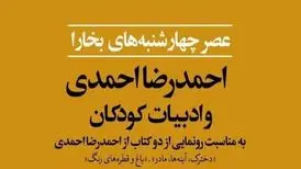 مجله «بخارا» برگزار می‌کند: رونمایی از دو کتاب جدید احمدرضا احمدی