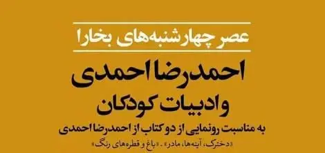 مجله «بخارا» برگزار می‌کند: رونمایی از دو کتاب جدید احمدرضا احمدی