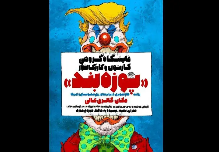 روایتی طنز از تجاوز آمریکا و رژیم غاصب در «پوزه‌بند»
