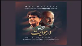 محمد اصفهانی «در هوایت» را منتشر کرد/ یک هدیه برای شب یلدا
