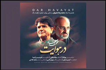 محمد اصفهانی «در هوایت» را منتشر کرد/ یک هدیه برای شب یلدا
