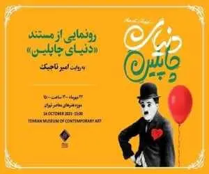 رونمایی از مستند (دنیای چاپلین) در موزه هنرهای معاصر تهران