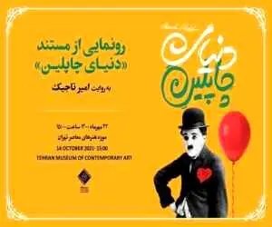رونمایی از مستند (دنیای چاپلین) در موزه هنرهای معاصر تهران
