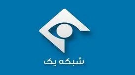 مدیر پخش شبکه یک عزل شد/ اعلام جرم علیه ۸ نفر
