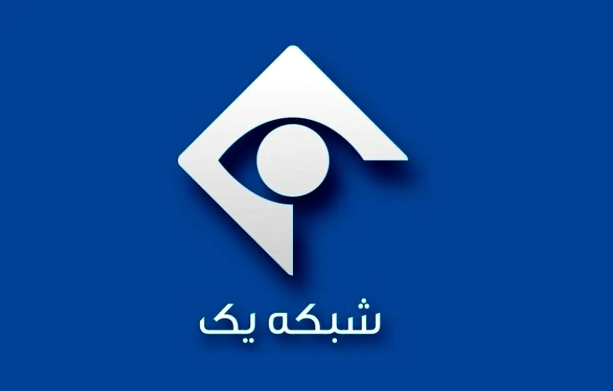 مدیر پخش شبکه یک عزل شد/ اعلام جرم علیه ۸ نفر
