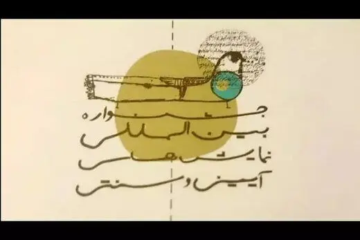 جشنواره نمایش‌های آیینی در واکنش به گلایه تعزیه‌خوانان، از لیستش رونمایی کرد!