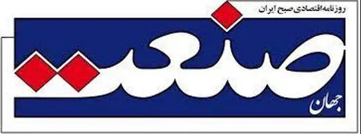 حکم «رفع توقیف» روزنامه «جهان صنعت» / زیباکلام هم تبرئه شد
