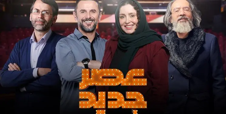 نظرسنجی مرکز تحقیقات صدا و سیما/ «عصر جدید» پربیننده‌ترین برنامه تلویزیونی خردادماه