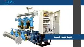 بوستر پمپ آب چیست؟