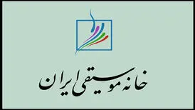 بیانیه خانه موسیقی در محکومیت حمله آمریکا و رژیم صهیونی به خاک ایران
