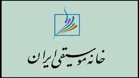 بیانیه خانه موسیقی در محکومیت حمله آمریکا و رژیم صهیونی به خاک ایران
