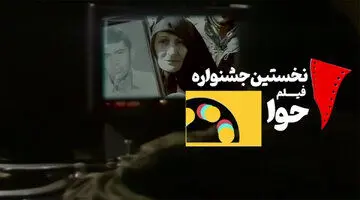 ۲۳ کشور به نخستین جشنواره فیلم حوا اثر فرستادند
