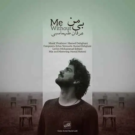 عرفان طهماسبی «بی من» را منتشر کرد/ پرواز کن تا اوج خوشبختی!