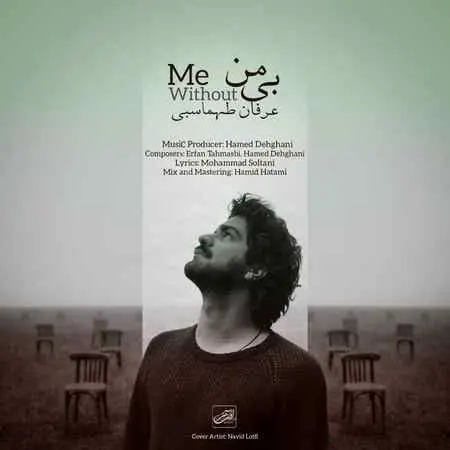 عرفان طهماسبی «بی من» را منتشر کرد/ پرواز کن تا اوج خوشبختی!