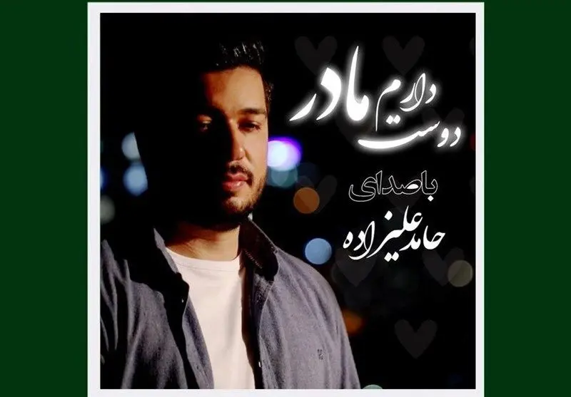 "مادر دوستت دارم" را با صدای حامد علیزاده بشنوید + فیلم
