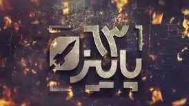 ناگفته‌های دستیابی ایران به صنعت موشکی در مستند «پاییز 63»
