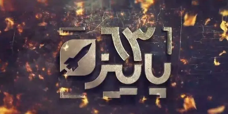ناگفته‌های دستیابی ایران به صنعت موشکی در مستند «پاییز 63»
