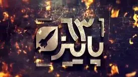 ناگفته‌های دستیابی ایران به صنعت موشکی در مستند «پاییز 63»
