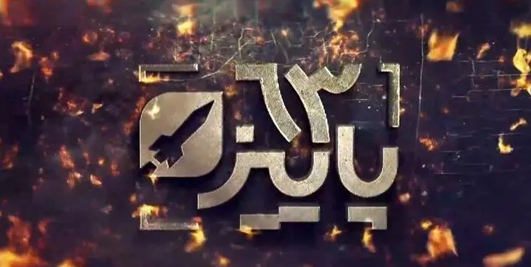 ناگفته‌های دستیابی ایران به صنعت موشکی در مستند «پاییز 63»
