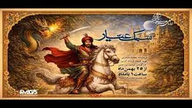«سمک عیار» به رادیو نمایش می‌آید