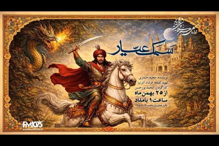 «سمک عیار» به رادیو نمایش می‌آید