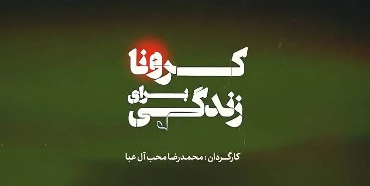 آغاز پخش مجموعه «کرونا برای زندگی» از امشب/ نگاهی نو به پاندمی کرونا
