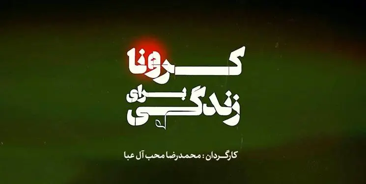 آغاز پخش مجموعه «کرونا برای زندگی» از امشب/ نگاهی نو به پاندمی کرونا
