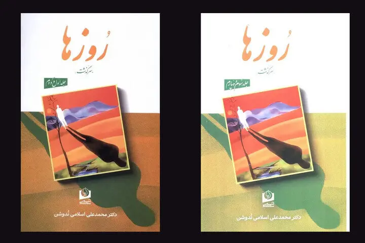 چاپ مجدد خاطرات محمدعلی اسلامی ندوشن