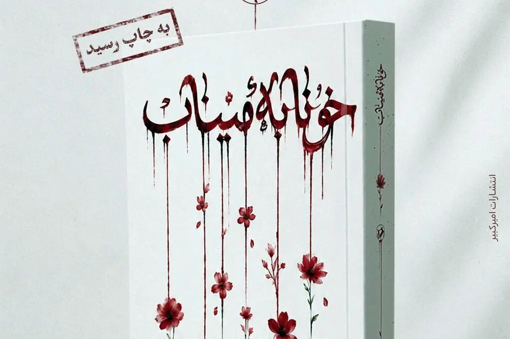 رمان «خونابه میناب» منتشر شد؛ روایتی داستانی از یک جنایت بی‌سابقه