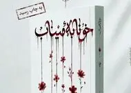 رمان «خونابه میناب» منتشر شد؛ روایتی داستانی از یک جنایت بی‌سابقه