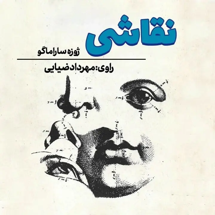 رمان نقاش به نویسندگی ژوزه ساراماگو