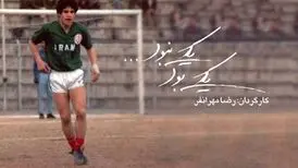 مارادونای فوتبال ایران در «یکی بود یکی نبود»
