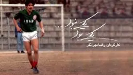 مارادونای فوتبال ایران در «یکی بود یکی نبود»
