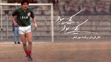 مارادونای فوتبال ایران در «یکی بود یکی نبود»
