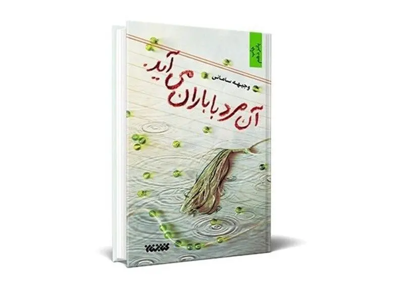 رمانی که رهبرمعظم انقلاب مطالعه آن را به نوجوانان و جوانان توصیه کردند
