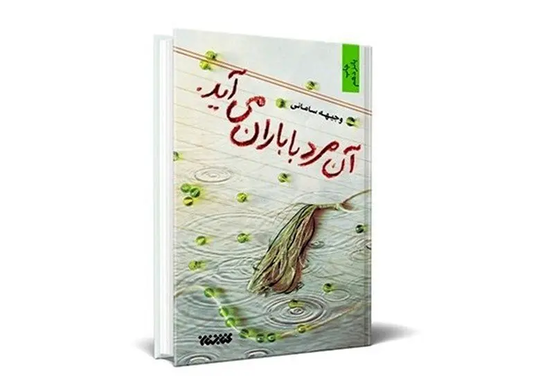 رمانی که رهبرمعظم انقلاب مطالعه آن را به نوجوانان و جوانان توصیه کردند