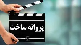 آخرین مصوبات شورای پروانه ساخت آثار غیر سینمایی