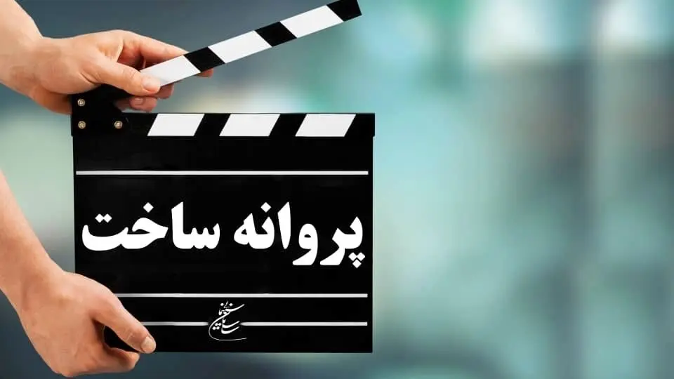 آخرین مصوبات شورای پروانه ساخت آثار غیر سینمایی