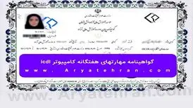 گواهینامه مهارتهای هفتگانه کامپیوتر icdl