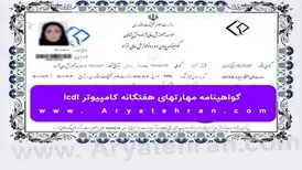 گواهینامه مهارتهای هفتگانه کامپیوتر icdl