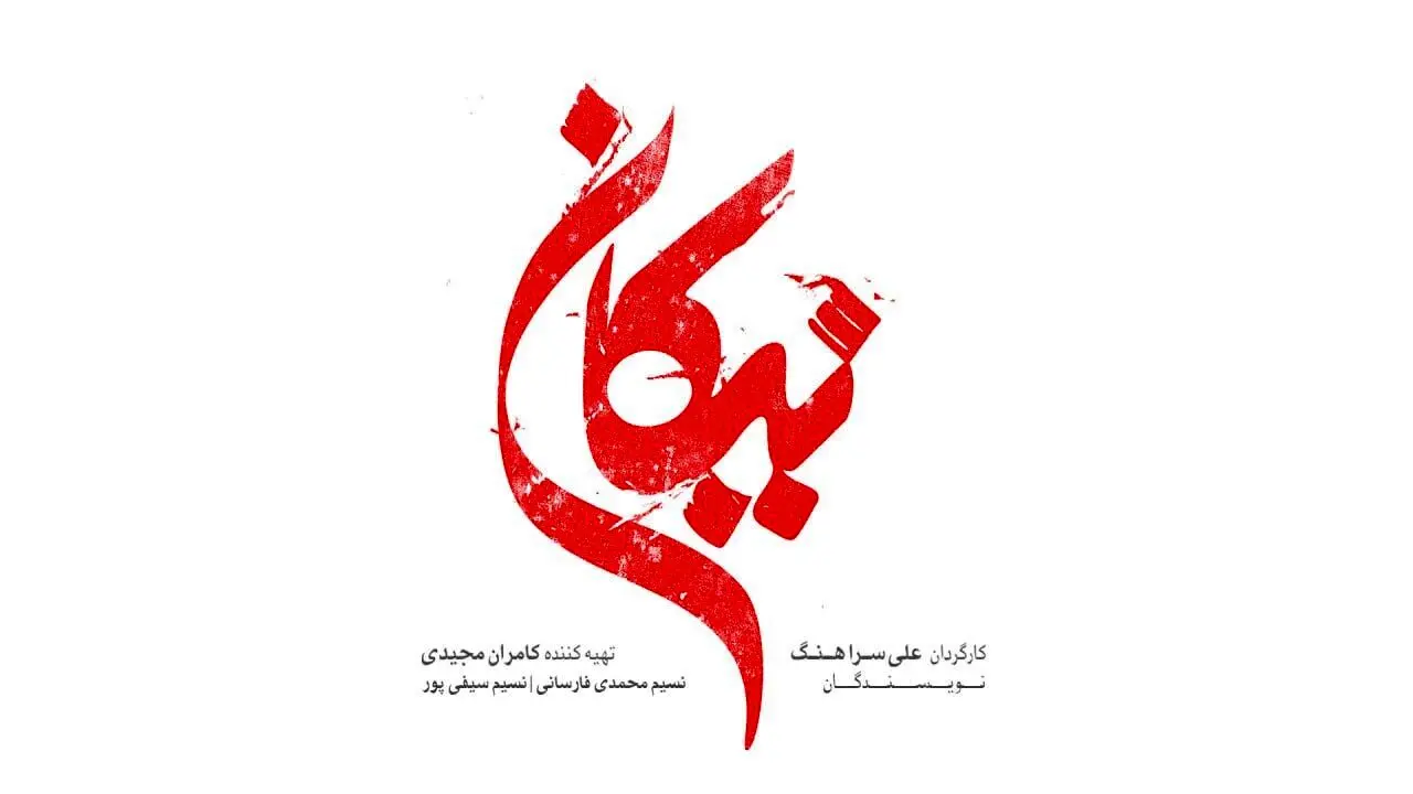 «نیکان» سریال جدید تلویزیون
