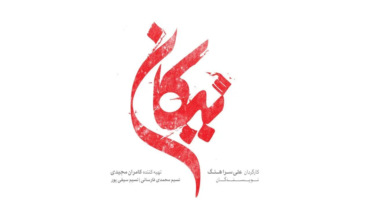 «نیکان» سریال جدید تلویزیون
