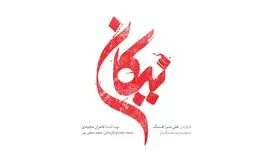 «نیکان» سریال جدید تلویزیون
