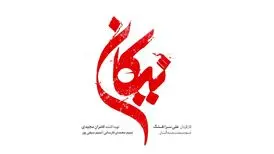 «نیکان» سریال جدید تلویزیون
