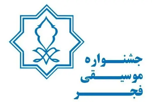 سهم زنان از جشنواره موسیقی فجر
