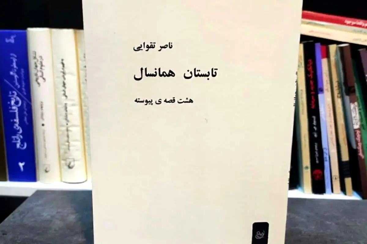 کتابی که هم پیش از انقلاب توقیف بود و هم پس از انقلاب!
