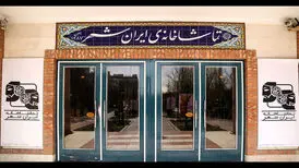آغاز توسعه تماشاخانه ایران‌شهر؛ مجموعه‌ای با بزرگترین سالن تئاتر تهران